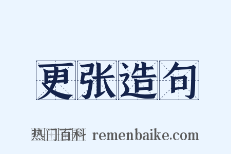 更张造句是什么意思的图片